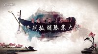 首届中国《唐山》评剧板胡琴票大赛第十五期
