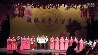 20170131天津评剧之友俱乐部演唱会