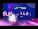 曲剧三风求凰全场