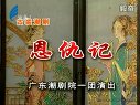 潮剧恩仇记(古装潮剧)