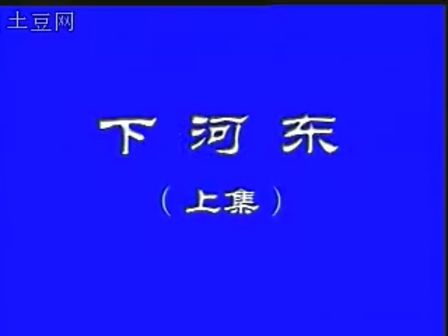 晋剧全本下河东 张鸣琴 王万梅 上