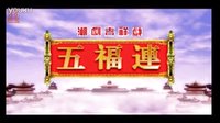 潮剧吉祥戏-五福连