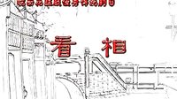 皖南花鼓戏《看相》