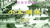 皖南花鼓戏《小艾铺床》《全本》