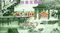 皖南花鼓戏八仙会 《全本》