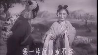 经典戏曲老电影黄梅戏《天仙配》1955年