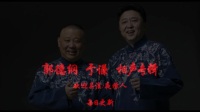 郭德纲于谦相声《绿帽子王于谦》