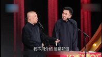 郭德纲于谦演绎相声《我的伙伴》爆笑全场