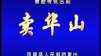 秦腔折子戏《卖华山》凤翔县人民剧团演出