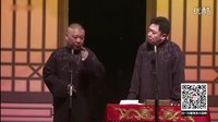 郭德纲2016相声《华容道》郭德纲 于谦