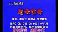 二人转《丰收桥》秦志平 郑淑云演唱