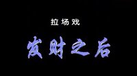 二人转拉场戏《梁赛金擀面》选段“ 盘家乡” 孙晓丽 张建华