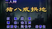 二人转拉场戏《白玉汤》董连海 徐振武 岳春生 张建华