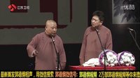 《大姨父的酒》郭德纲于谦2017最新相声