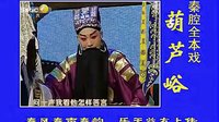 秦腔全本《葫芦峪》又名《火烧葫芦峪》田杰主演