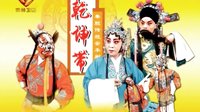 秦腔全本《乾坤带》(斩秦英)王雪琴 宋少锋 付广宇 李春 王晓曼