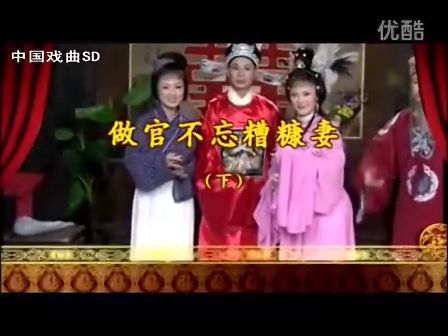 湖南花鼓戏《做官不忘糟糠妻》邬敦冬 孙凤娥 陈玲莉 3-2