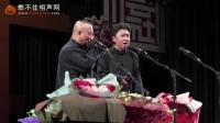 《于谦冰雹中泡妞》郭德纲 于谦 郭麒麟岳云鹏2017相声小品