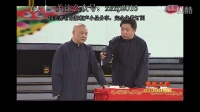 《夜行记》郭德纲于谦经典相声大全2017