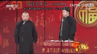 《乐在元宵》郭德纲于谦经典相声大全2017