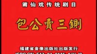 莆仙戏蔡襄传 (城东镇剧团) 全剧