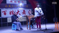 李小四、卢素平：阳城鼓书《老人泪》