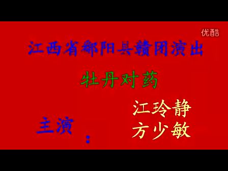 江西省鄱阳县赣剧万寿图 又名牡丹对药 1部