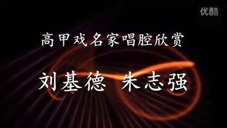 高甲戏名家唱腔欣赏《斩皇子》选段 刘基德 朱志强演唱