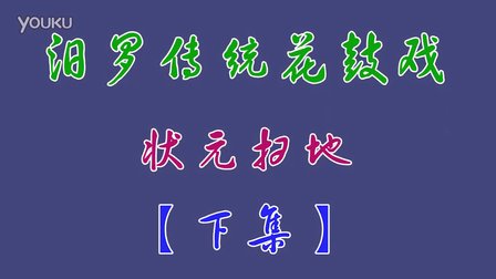 汨罗花鼓戏《状元扫地》下集 熊移初 胡丽君 李菊莲 冯杰