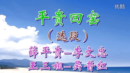 汨罗花鼓戏《平贵回窑》选段 李文忠 吴昔红