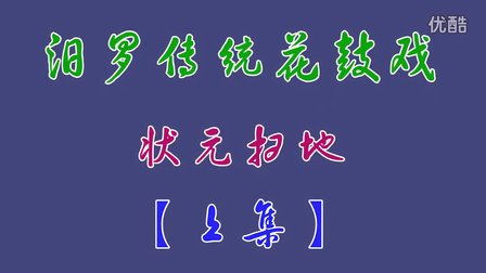 汨罗花鼓戏《状元扫地》上集 熊移初 胡丽君 李菊莲 冯杰