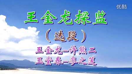 汨罗花鼓戏《王金龙探监》选段 许熊二 廖之莲