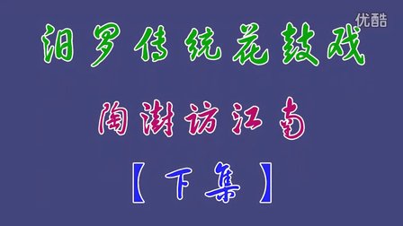 汨罗花鼓戏《陶澍访江南》下集 刘春满 湛慧建 荀七军 郑爱文