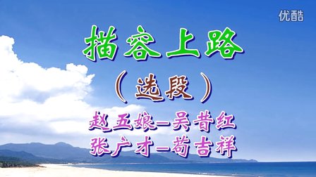 汨罗花鼓戏《描容上路》选段 吴昔红 苟吉祥