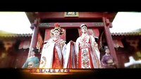 琴书《武则天大闹金殿》1朱邦跃胡玉莲