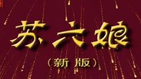 潮剧苏六娘（新版）