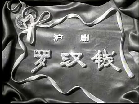 沪剧电影《罗汉钱》01（丁是娥 筱爱琴 ）1957