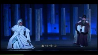 昆曲南柯记全本 施夏明单雯003