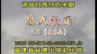 莆仙戏《春风秋雨》