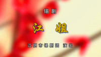 锡剧《江姐》徐惠 梅红岗 程雪梅 严新