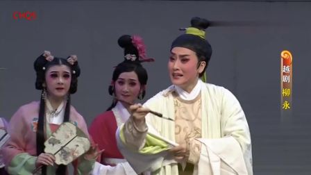 越剧全剧《柳永》王君安 郑全 陈翠红 邹美英 主演