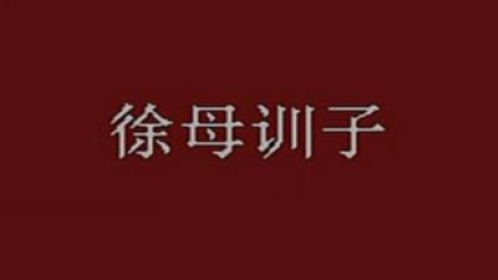 京剧《徐母训子》王晶华 李文林主演