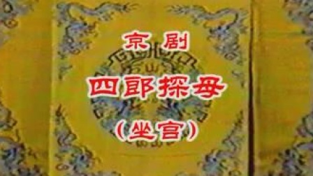 京剧《四郎探母》“坐宫” 张克 雷英主演