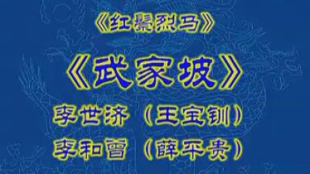 京剧《武家坡》李和曾 李世济主演（新光剧场演出实况）