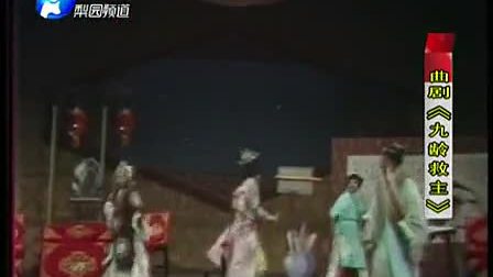 曲剧《九龄救主》主演；马骐 周玉珍