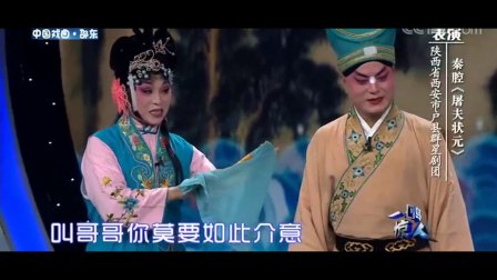 秦腔《屠夫状元》选段 陕西省西安市户县群星剧团