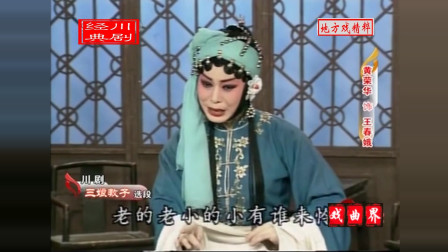 川剧《三娘教子》演唱 黄荣华