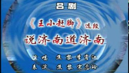 吕剧《王小赶脚》说济南道济南 焦黎 宋慧玲