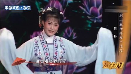 越剧《五女拜寿》选段 毋丹