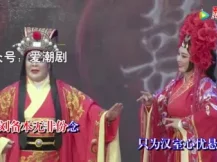 潮剧《匡扶汉室日月长》许绮丽老师演“孙尚香”